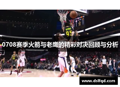0708赛季火箭与老鹰的精彩对决回顾与分析