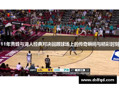 11年黄蜂与湖人经典对决回顾球场上的传奇瞬间与精彩时刻