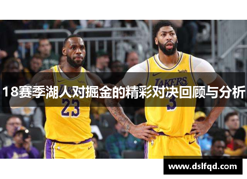 18赛季湖人对掘金的精彩对决回顾与分析