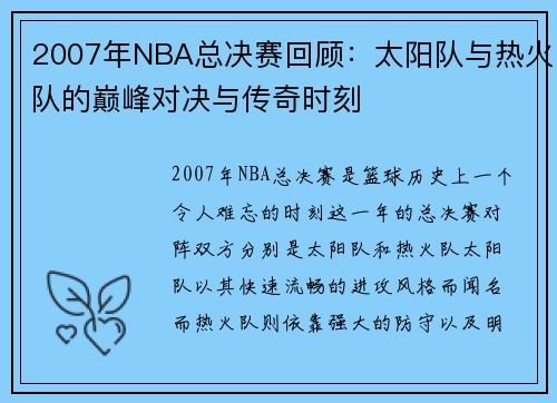 2007年NBA总决赛回顾：太阳队与热火队的巅峰对决与传奇时刻