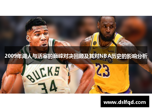 2009年湖人与活塞的巅峰对决回顾及其对NBA历史的影响分析