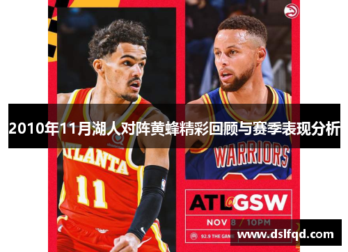 2010年11月湖人对阵黄蜂精彩回顾与赛季表现分析