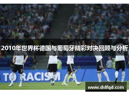 2010年世界杯德国与葡萄牙精彩对决回顾与分析