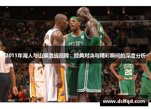 2011年湖人与山猫激战回顾：经典对决与精彩瞬间的深度分析
