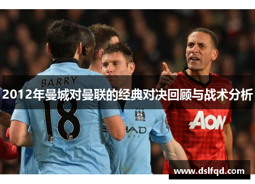 2012年曼城对曼联的经典对决回顾与战术分析