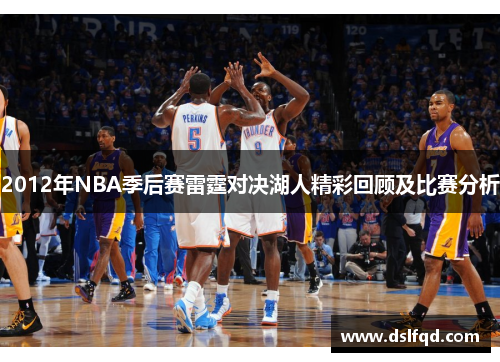 2012年NBA季后赛雷霆对决湖人精彩回顾及比赛分析