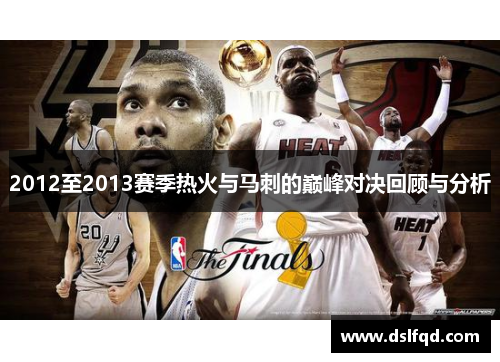 2012至2013赛季热火与马刺的巅峰对决回顾与分析