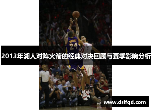 2013年湖人对阵火箭的经典对决回顾与赛季影响分析