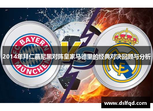 2014年拜仁慕尼黑对阵皇家马德里的经典对决回顾与分析