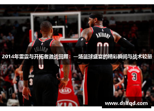 2014年雷霆与开拓者激战回顾：一场篮球盛宴的精彩瞬间与战术较量