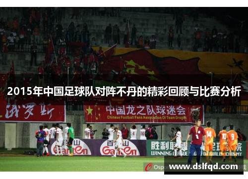 2015年中国足球队对阵不丹的精彩回顾与比赛分析