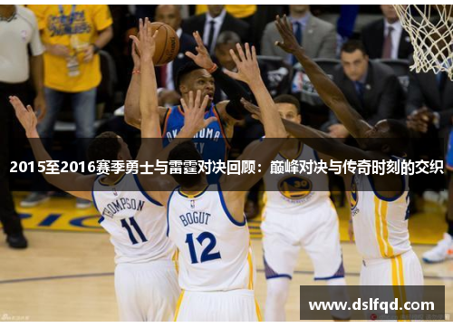 2015至2016赛季勇士与雷霆对决回顾：巅峰对决与传奇时刻的交织