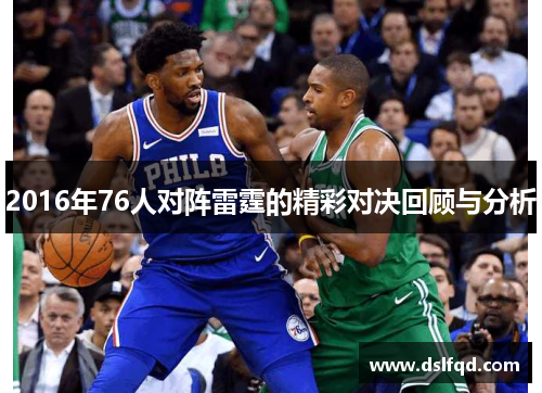 2016年76人对阵雷霆的精彩对决回顾与分析