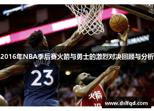 2016年NBA季后赛火箭与勇士的激烈对决回顾与分析