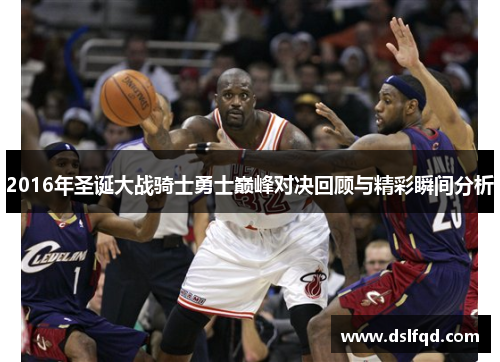 2016年圣诞大战骑士勇士巅峰对决回顾与精彩瞬间分析