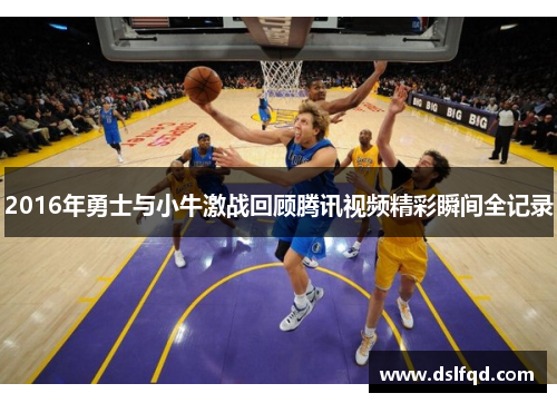 2016年勇士与小牛激战回顾腾讯视频精彩瞬间全记录