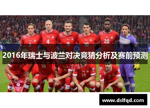 2016年瑞士与波兰对决竞猜分析及赛前预测