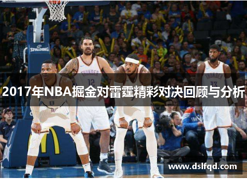 2017年NBA掘金对雷霆精彩对决回顾与分析