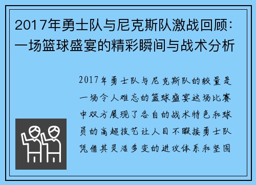2017年勇士队与尼克斯队激战回顾：一场篮球盛宴的精彩瞬间与战术分析