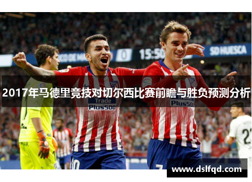 2017年马德里竞技对切尔西比赛前瞻与胜负预测分析