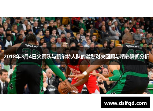 2018年3月4日火箭队与凯尔特人队的激烈对决回顾与精彩瞬间分析