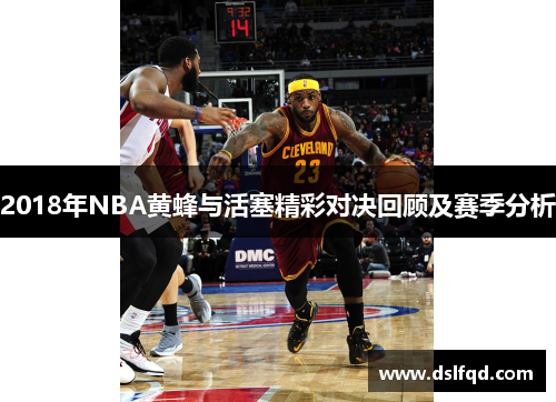 2018年NBA黄蜂与活塞精彩对决回顾及赛季分析