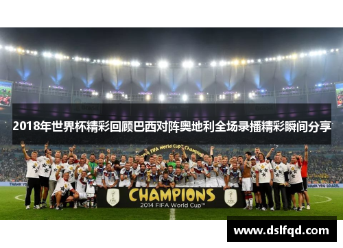 2018年世界杯精彩回顾巴西对阵奥地利全场录播精彩瞬间分享