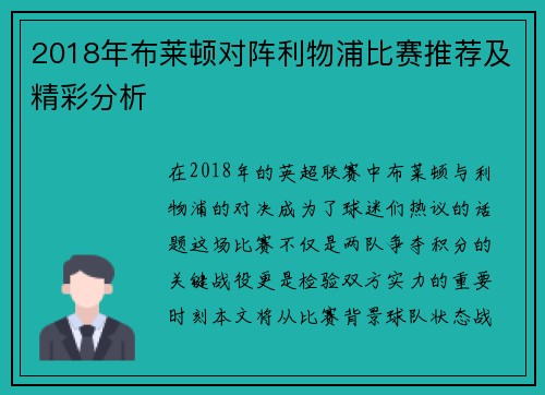 2018年布莱顿对阵利物浦比赛推荐及精彩分析