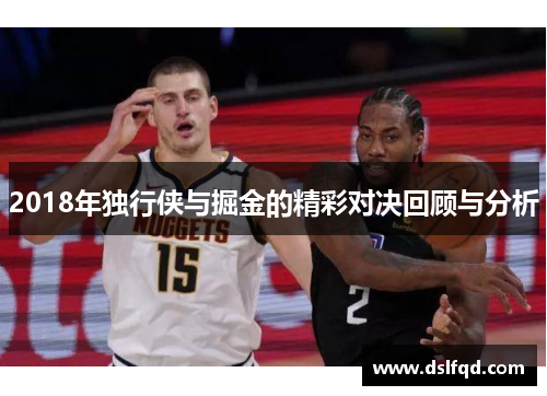 2018年独行侠与掘金的精彩对决回顾与分析
