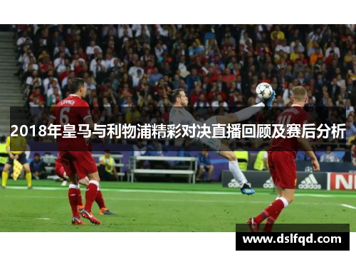 2018年皇马与利物浦精彩对决直播回顾及赛后分析