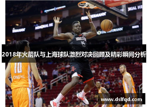 2018年火箭队与上海球队激烈对决回顾及精彩瞬间分析