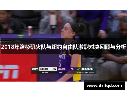 2018年洛杉矶火队与纽约自由队激烈对决回顾与分析