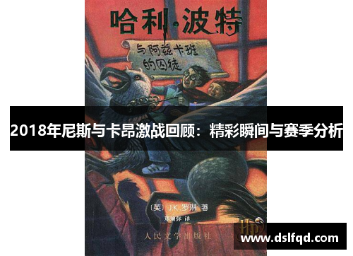 2018年尼斯与卡昂激战回顾：精彩瞬间与赛季分析