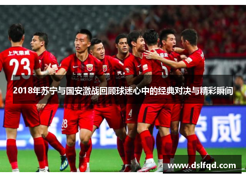 2018年苏宁与国安激战回顾球迷心中的经典对决与精彩瞬间