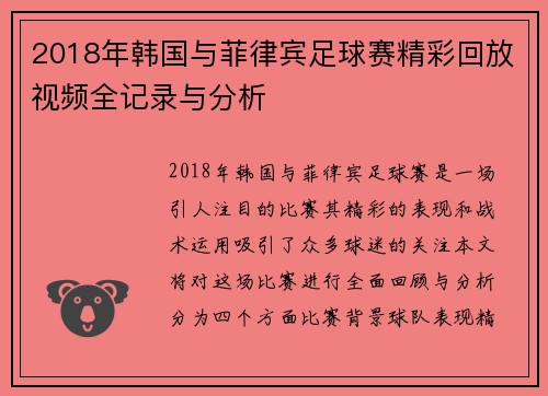 2018年韩国与菲律宾足球赛精彩回放视频全记录与分析