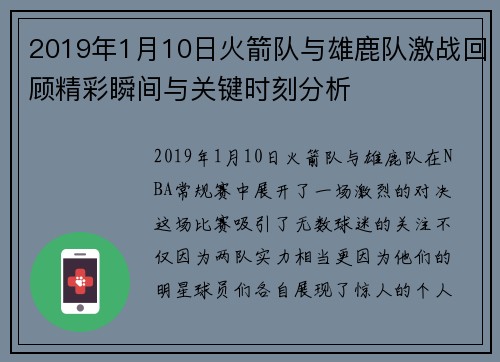 2019年1月10日火箭队与雄鹿队激战回顾精彩瞬间与关键时刻分析