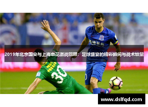 2019年北京国安与上海申花激战回顾：足球盛宴的精彩瞬间与战术较量