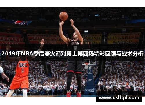 2019年NBA季后赛火箭对勇士第四场精彩回顾与战术分析