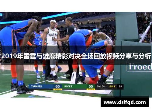 2019年雷霆与雄鹿精彩对决全场回放视频分享与分析