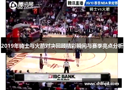 2019年骑士与火箭对决回顾精彩瞬间与赛季亮点分析