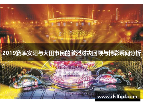 2019赛季安阳与大田市民的激烈对决回顾与精彩瞬间分析