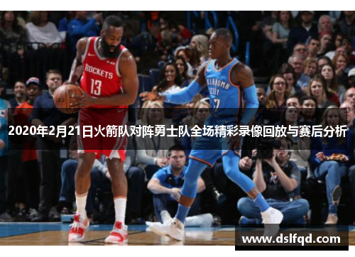 2020年2月21日火箭队对阵勇士队全场精彩录像回放与赛后分析