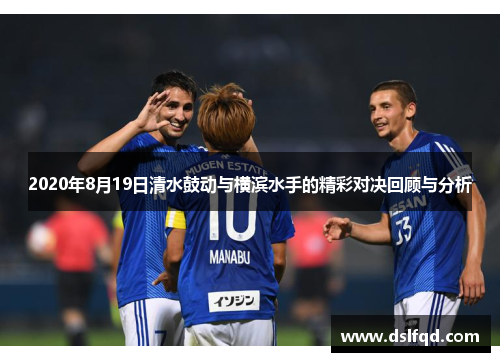 2020年8月19日清水鼓动与横滨水手的精彩对决回顾与分析
