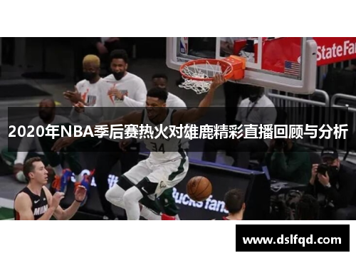 2020年NBA季后赛热火对雄鹿精彩直播回顾与分析