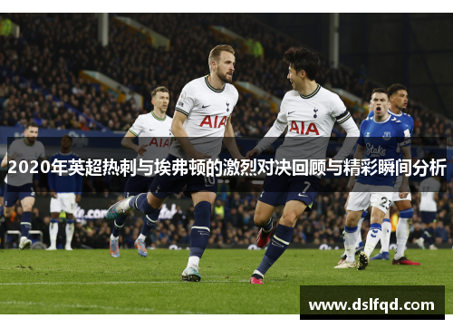 2020年英超热刺与埃弗顿的激烈对决回顾与精彩瞬间分析