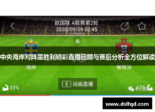 中央海岸对阵墨胜利精彩直播回顾与赛后分析全方位解读