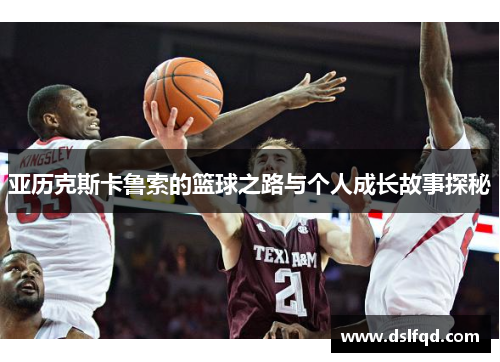 亚历克斯卡鲁索的篮球之路与个人成长故事探秘