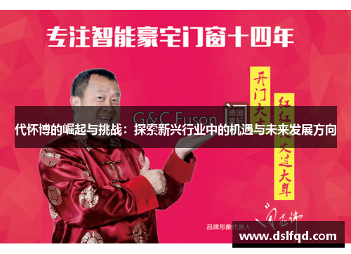 代怀博的崛起与挑战：探索新兴行业中的机遇与未来发展方向