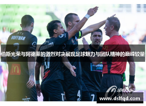 伯斯光荣与阿德莱的激烈对决展现足球魅力与团队精神的巅峰较量