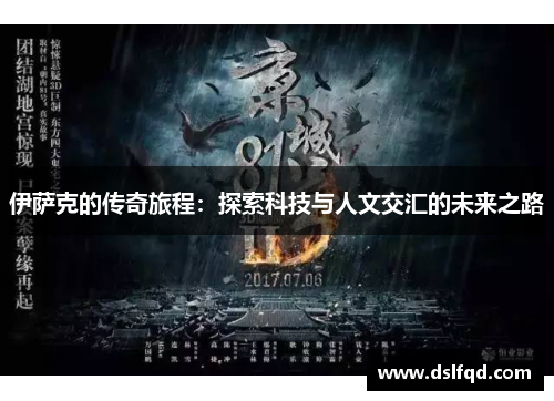 伊萨克的传奇旅程：探索科技与人文交汇的未来之路